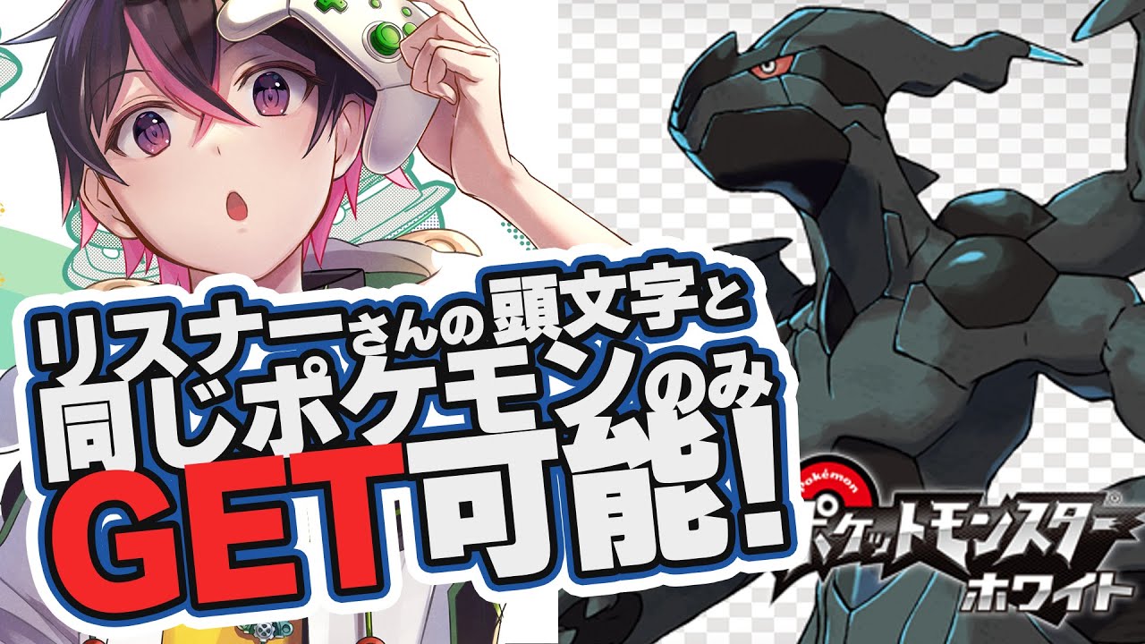 🍚【初見 #ポケモン ゲット縛り10枠目】コメントしてくれた人の頭文字のポケモンしかゲットできない ポケットモンスターホワイト 弦弓こめ / VTuber #新人vtuber