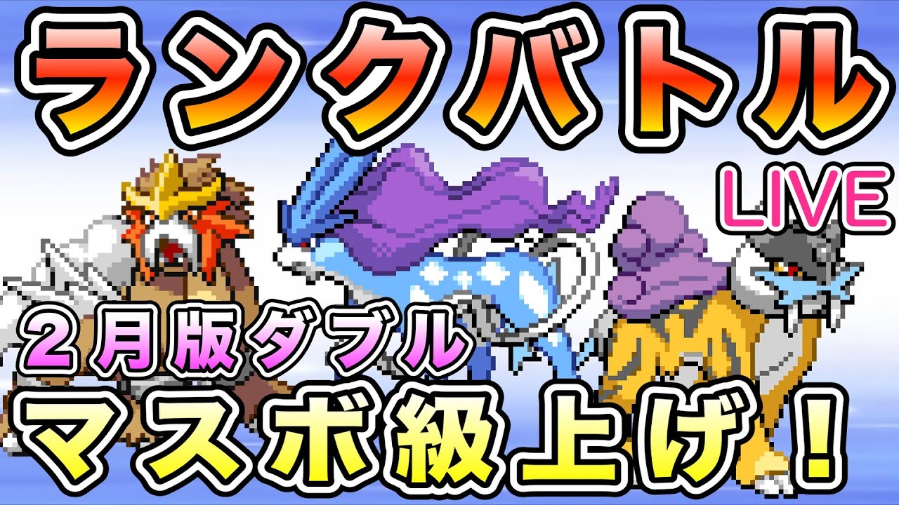 【ランクマ】マスボ級を目指すランクバトル「ダブル」編！！【ポケモンSV／実況プレイ】