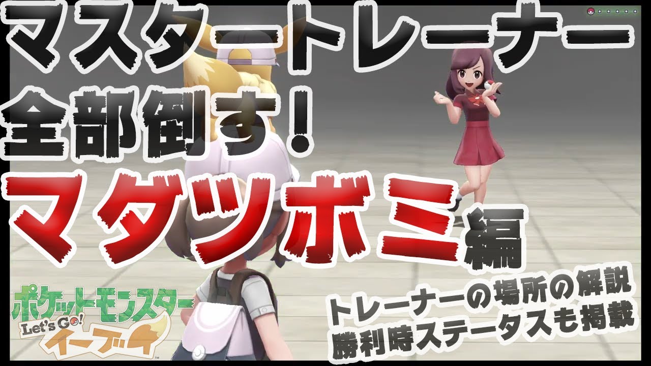 【アメ投入で頑張る-マスタートレーナー全制覇】マダツボミ編