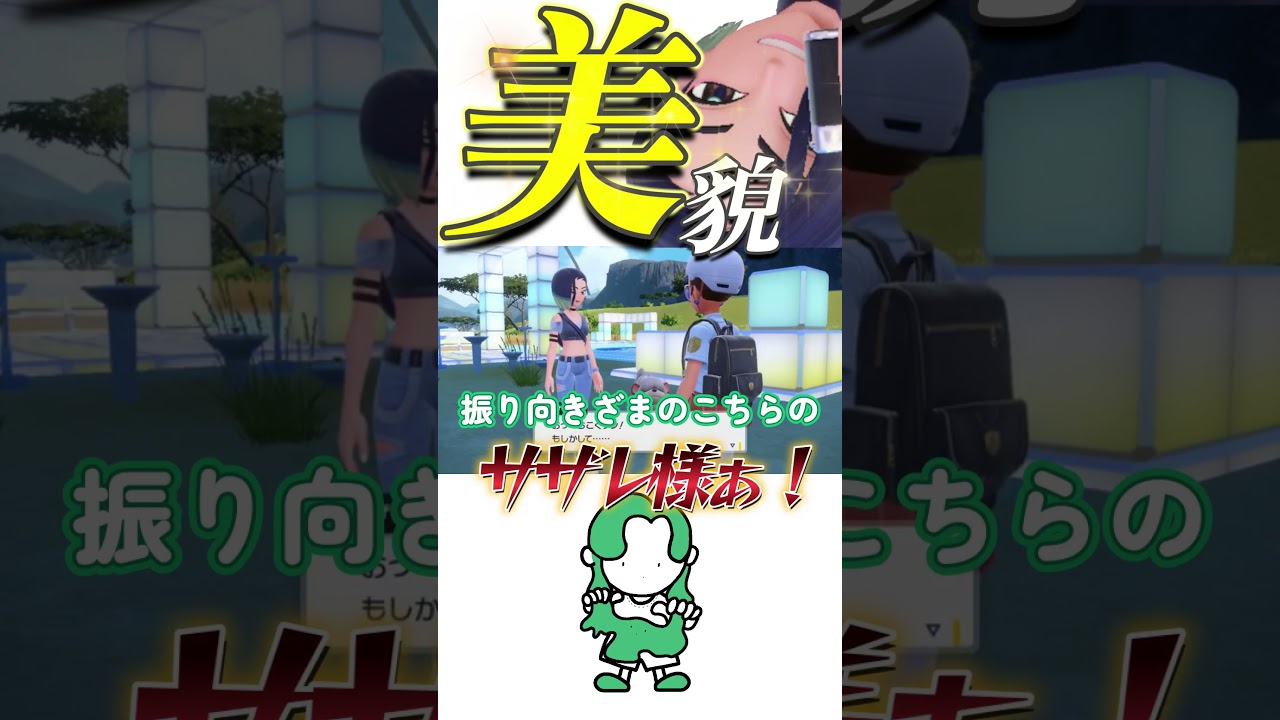 【ピィ！！！】これっは…この…罪なサザレ様はッ…絶叫しちゃうよね💦💦✨✨ナンチャッテ😜✨✨💦✨#shorts #ポケモンsv #スカーレットバイオレット #サザレ