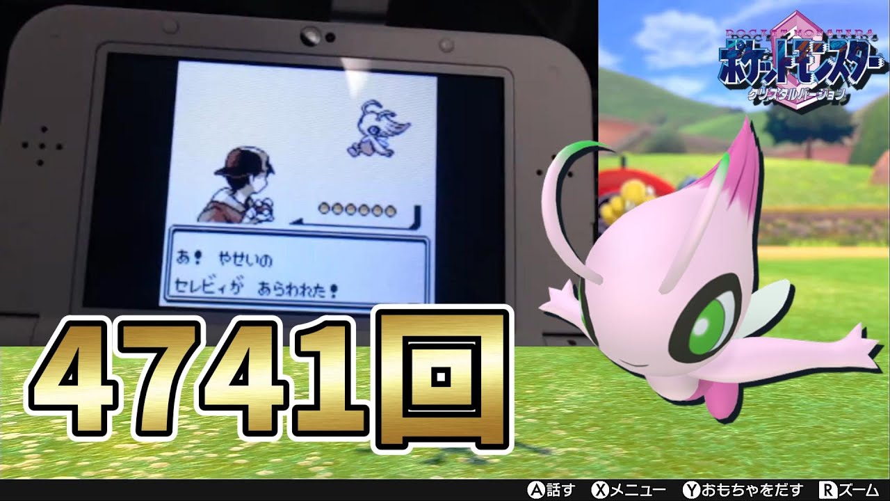 【ポケモンクリスタル】色違いセレビィと出会うまでにゲットした色違い伝説ポケモンたち！