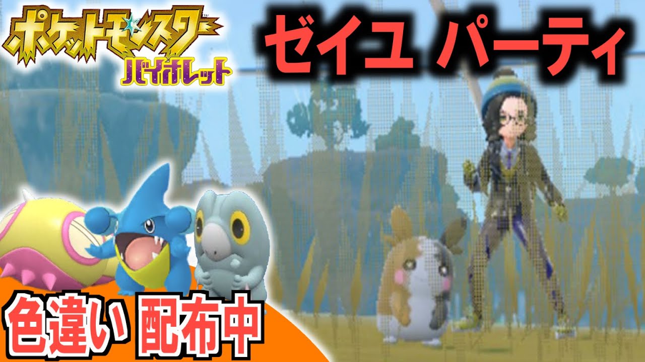 【色違い配布中】ゼイユのポケモンで戦えばランクマで勝てる３【どんぱち】