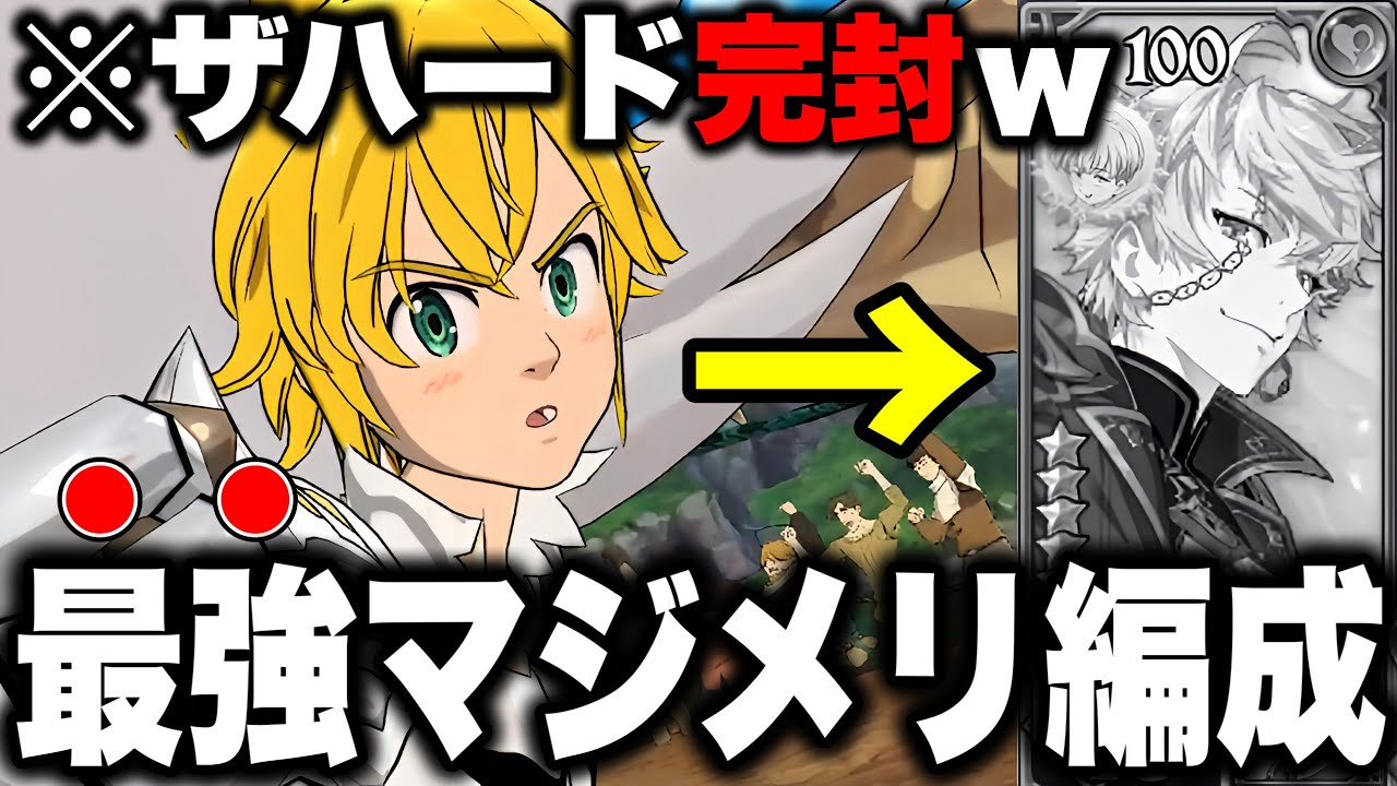 神之塔ザハードを完封するマジメリ編成!!最強大罪パの編成と装備を大公開!!【グラクロ】【グラクロ神之塔コラボ】【七つの大罪グランドクロス】