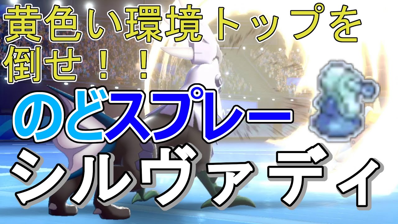 【ポケモン剣盾】のどスプレーシルヴァディのご提案