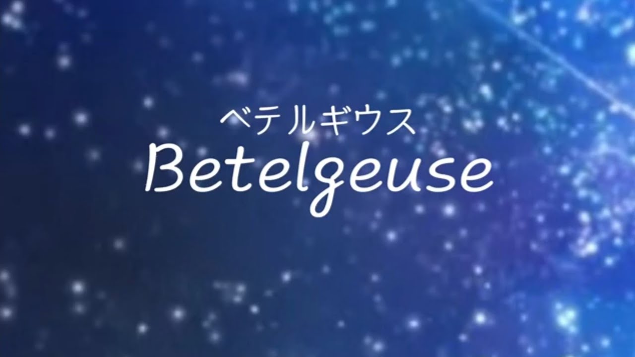 Betelgeuse(ベテルギウス) cover by 판짱