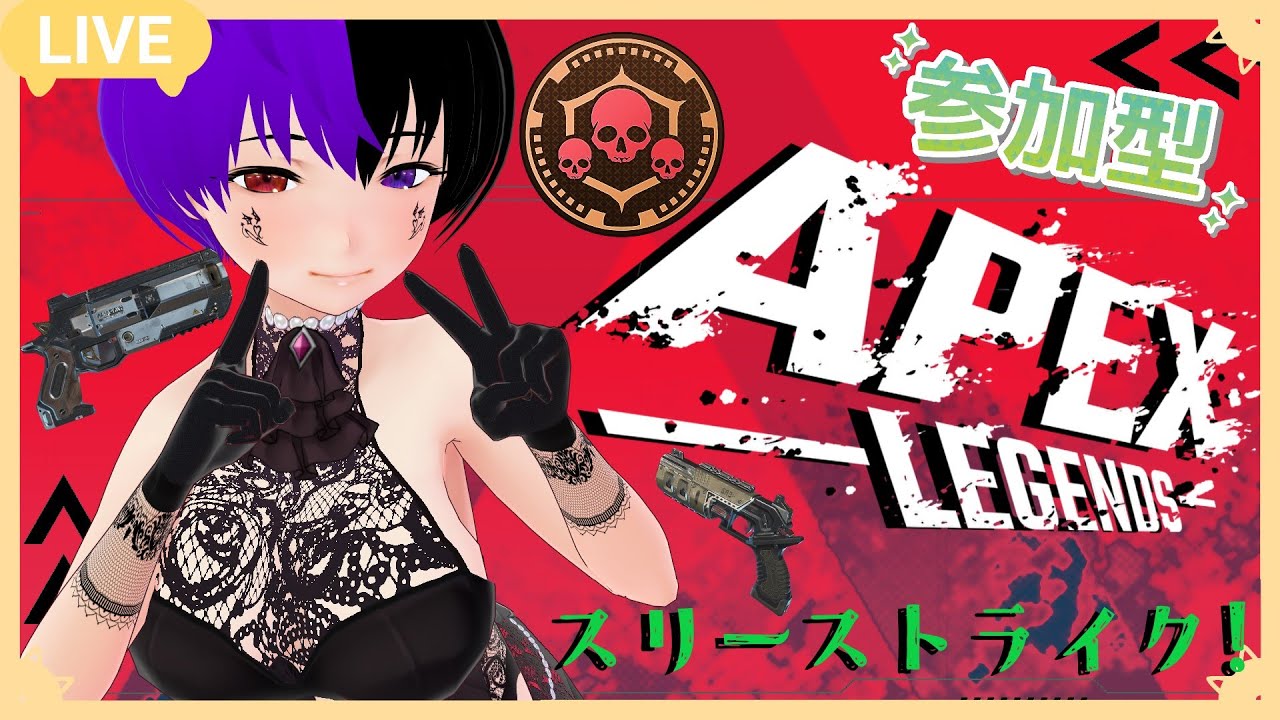 【バ美肉地声】参加型スリーストライク！【ApexLegends】