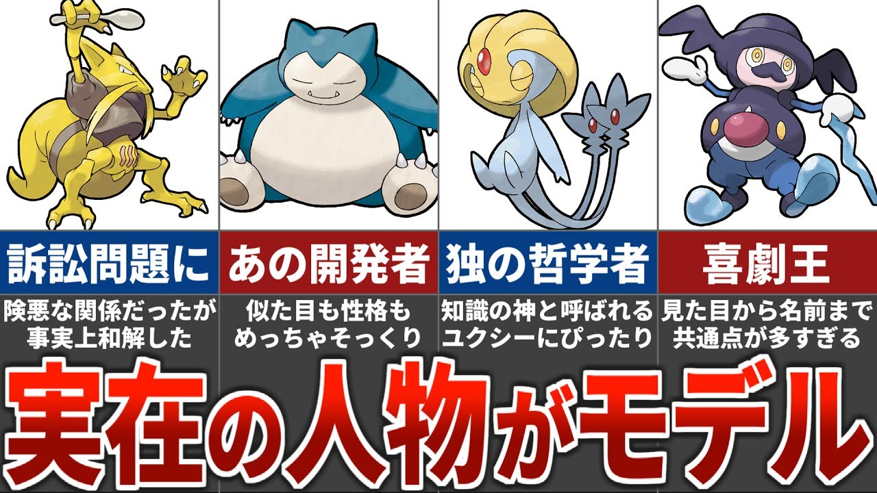 現実世界に実在する人間がモチーフになったポケモン10選+α