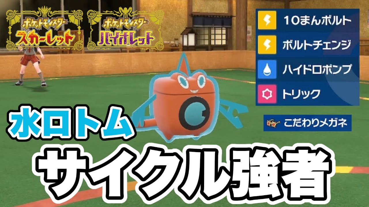 メガネ持ちの「ウォッシュロトム」がサイクル戦で優秀すぎたw w w【ポケモンSV】