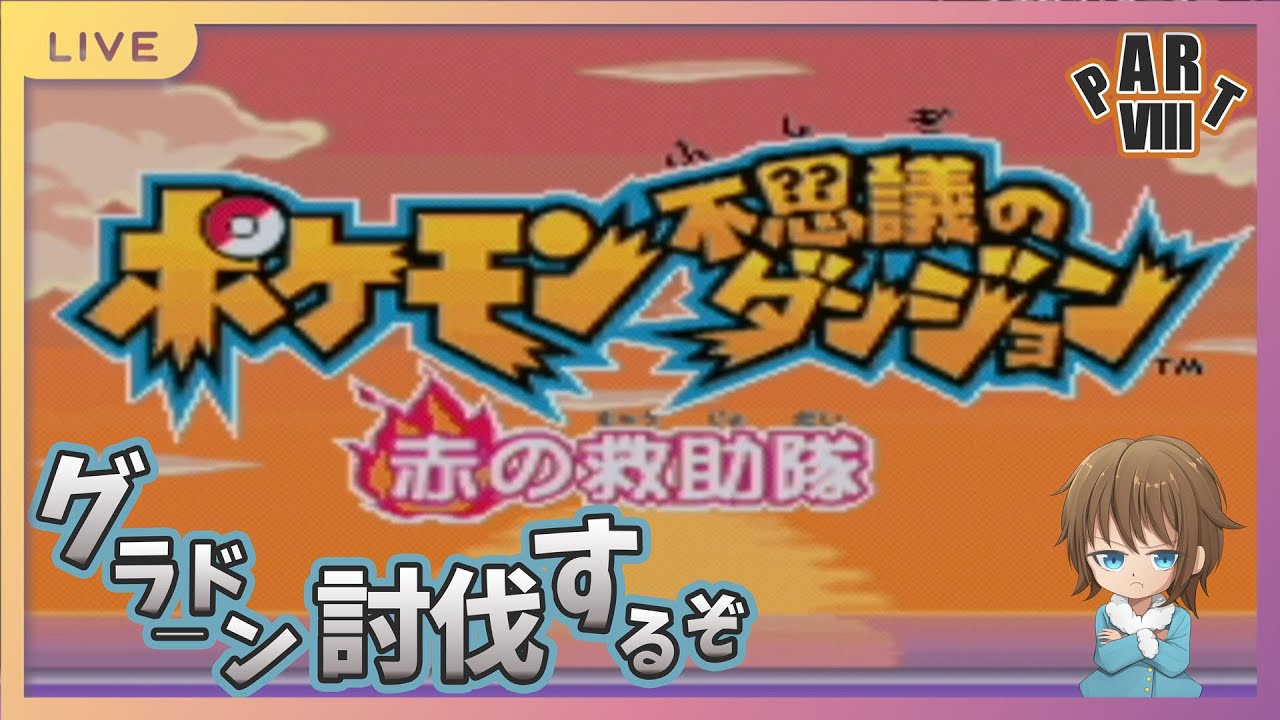 【ポケモンダンジョン】チルの救助隊　PART8　グラードン討伐するぞぉ