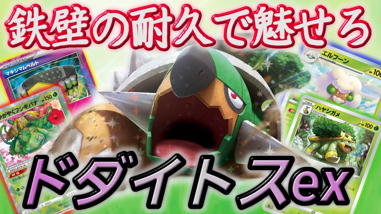 超耐久デッキ！サイド２枚は取らせない❓鉄壁の守り🍃ドダイトスex🍃