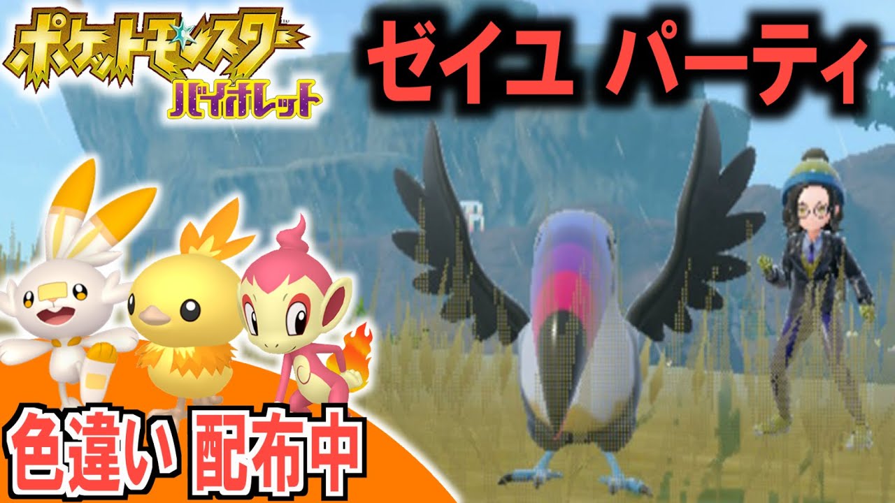 【色違い配布中】ゼイユのポケモンで戦えばランクマで勝てる２【どんぱち】