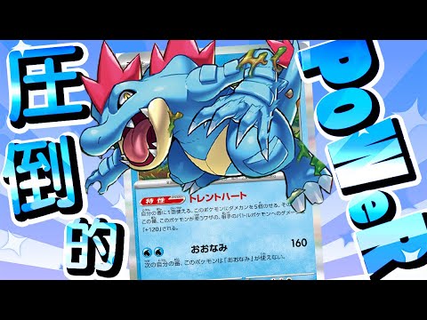 【ポケカ】どんなポケモンでもワンパンで倒せる潜在能力を持つ『トレントハートオーダイルデッキ』の圧倒的パワーwwww【対戦動画】