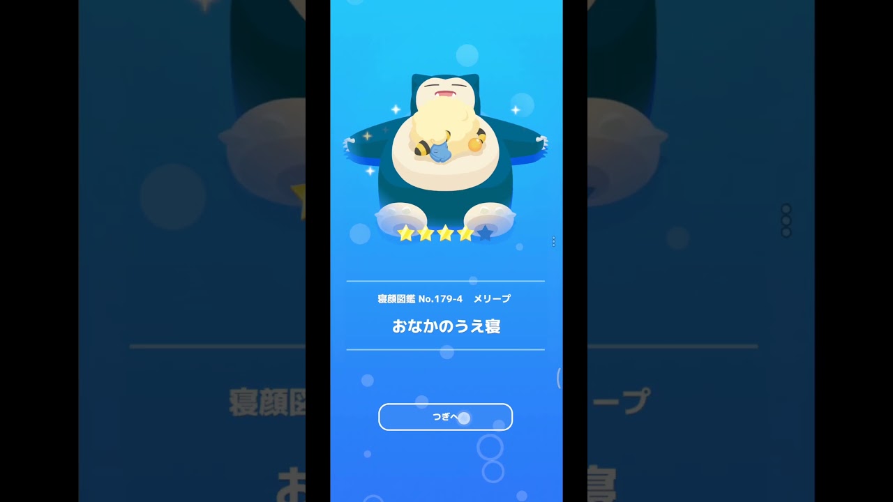 メリープ「おなかのうえ寝」｜ポケモンスリープ
