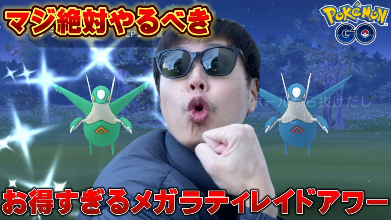 7割の人が知らない！絶対やるべきレイドなのでやってみたら...メガラティオスのレイドアワー【ポケモンGO】