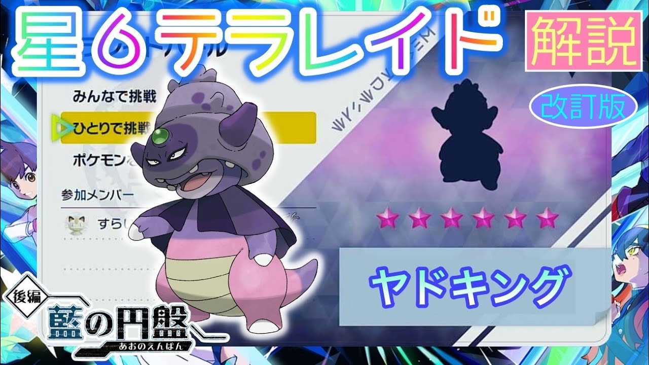 【ポケモンSV】 星６ヤドキング(ガラルのすがた)を攻略・解説 【テラレイド】