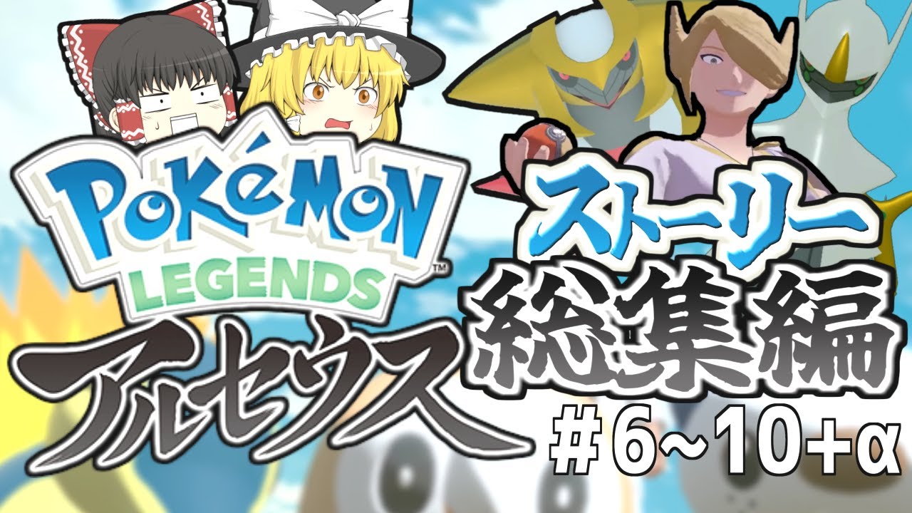【ゆっくり実況？】一気見！アルセウスストーリー 総集編 #6~10&アルセウス戦 【ポケモンレジェンズアルセウス】