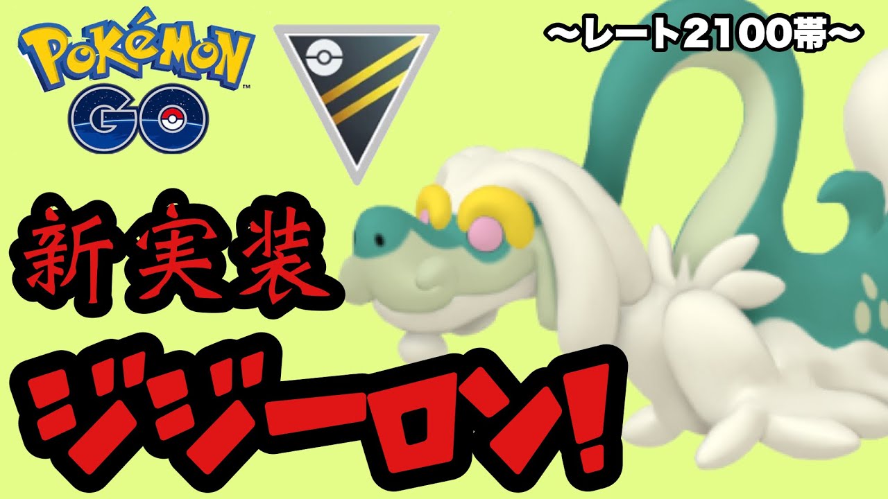 新実装ジジーロン！実は環境に刺さってる？どこまで戦えるか試してみた【ポケモンGO】GOバトルリーグシーズン17　#17