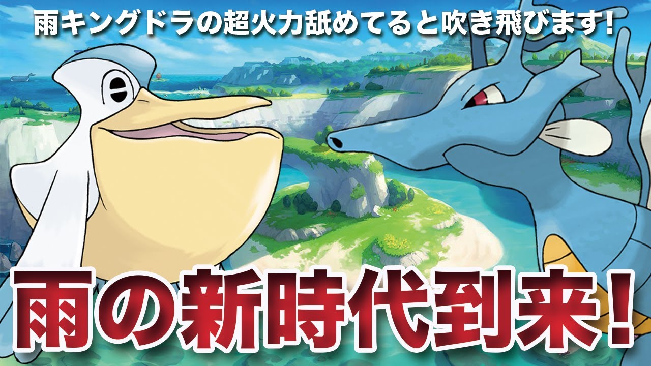 【ポケモンSV】雨パのエース「キングドラ」が帰って来た！ペリグドラで環境破壊