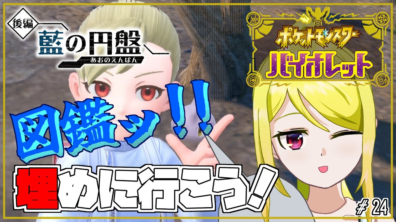 【ポケモンSV：碧の仮面】全力で楽しむパルデア地方withブルーベリー学園　＃24