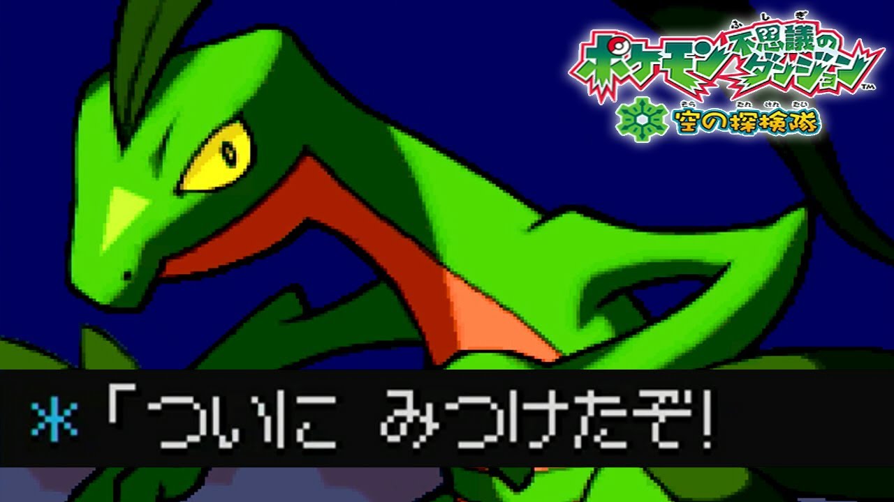 突然のジュプトル｜ポケダン 空の探検隊 #3