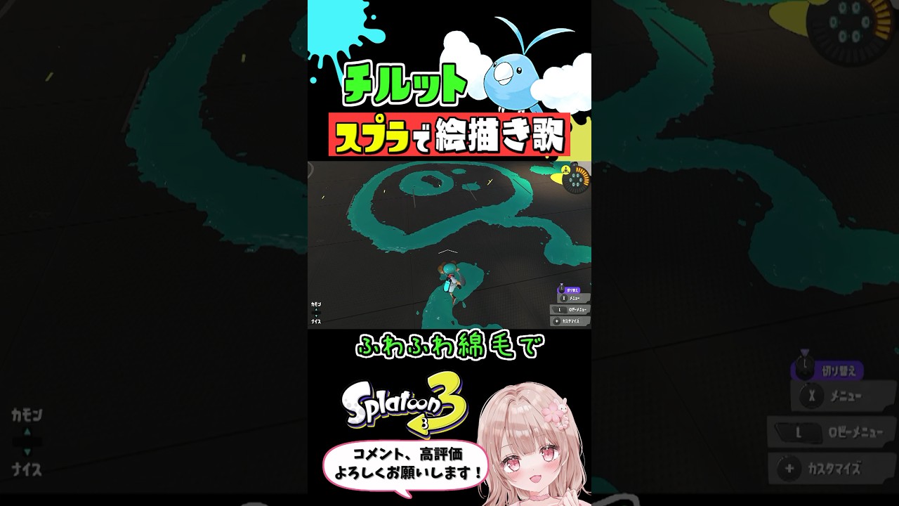 スプラで『チルット』のオリジナル絵描き歌やってみた【スプラトゥーン3】 #shorts