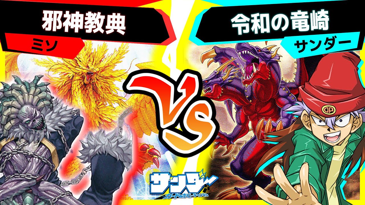 【#遊戯王】強すぎ新規《神光の龍》登場！ライトロードも強化！「邪神教典」vs「令和の竜崎」【#対戦】