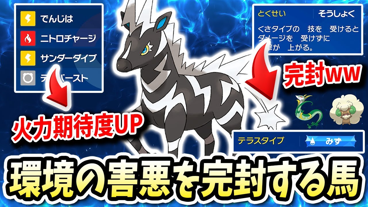 環境に草の害悪ポケモンやオーガポンやウーラオスに強い『ゼブライカ』がただの捕食対象じゃないwwww【ポケモンバイオレットスカーレット】【ポケモンSV】