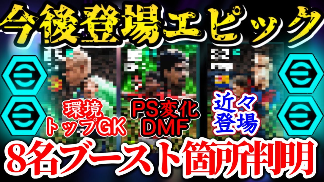 【今後登場!!】eFootball2024 今後登場 エピック大量のブースト箇所判明 デュエル連発!? あの現役ライブレがキャリー!? 新アンカーはあのブースター【イーフト/eFootballアプリ】