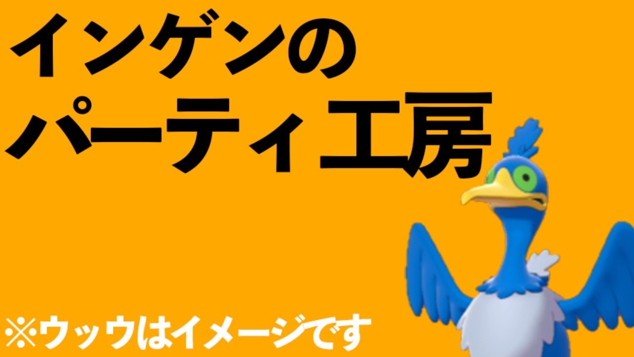 インゲンのパーティ工房　～そろそろナマコブシに頼らないパーティを～