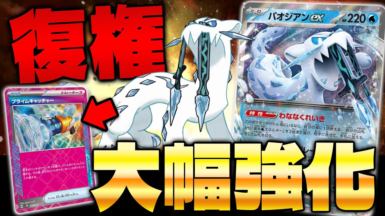【ポケカ/対戦】新型パオジアンのプライムキャッチャーが反則レベルの強さと話題に‼