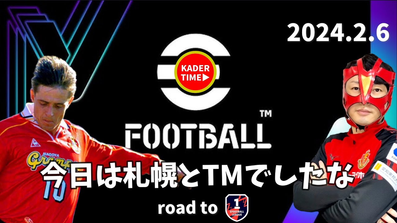 【efootball 2024】ピクシーと共にディビ1を目指す配信【名古屋グランパス】