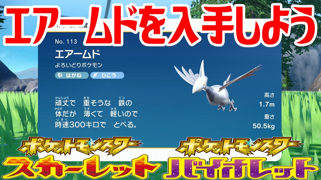 【ポケモンSV】エアームドを入手しよう【ポケットモンスター スカーレット・バイオレット ゼロの秘宝 藍の円盤】Pocket Monsters