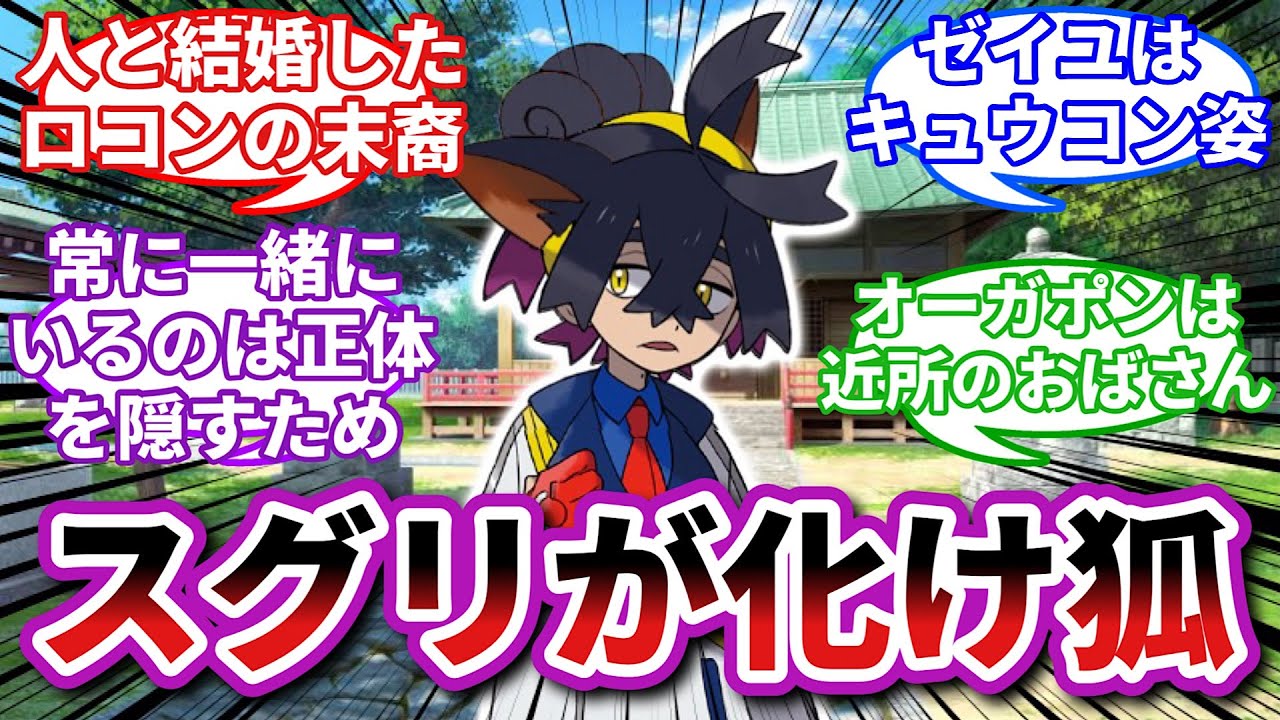 【尊死】もしもスグリがロコンの子孫だったら【ポケモン反応集】 【ポケモンSV反応集】