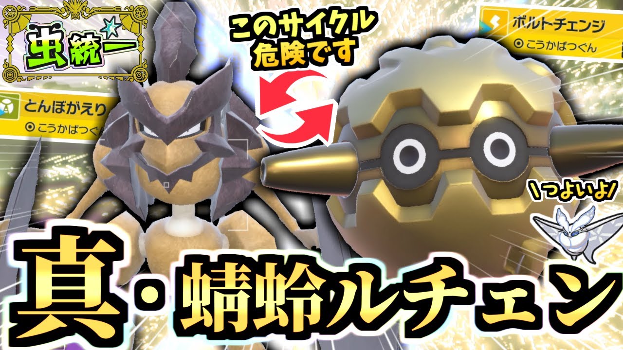 これは抜け出せないッ‼『スカーフバサギリとゴツメフォレトス』のトンボルチェンがシンプルに強い！場を荒らしてモスノウで詰みです。【ポケモンSV/ゼロの秘宝/藍の円盤】【虫統一パ/タイプ統一】