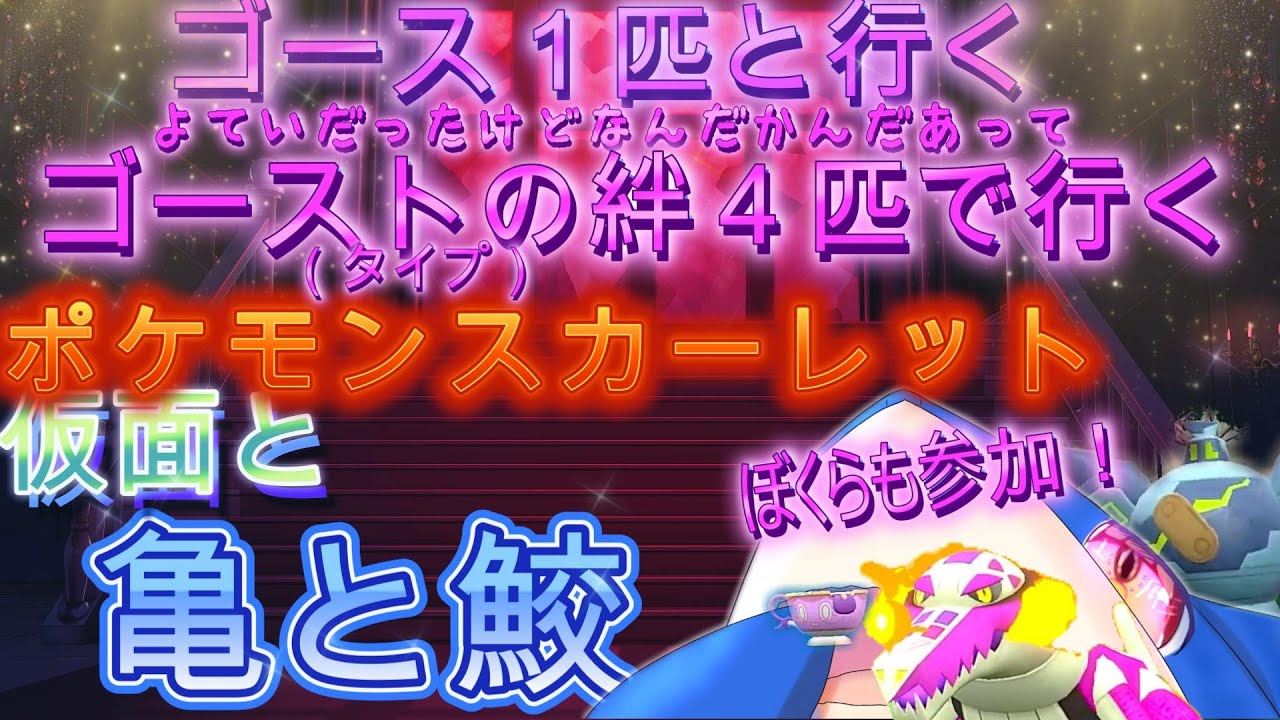 【 ※ネタバレ注意】ゴース一匹ではクリア不可能！？（物理）ならば！ゴーストタイプの絆四匹で行くゴーストタイプ使いのぴっぴさんだよ！part６