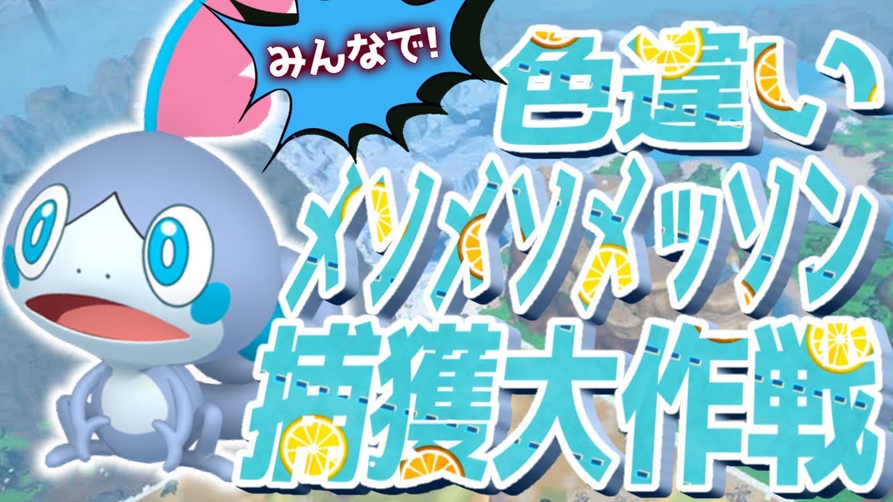 みんなで挑戦！色違いメソメソメッソン捕獲大作戦！雰囲気証一点狙い！！！！【ポケモンSV スカーレット バイオレット】