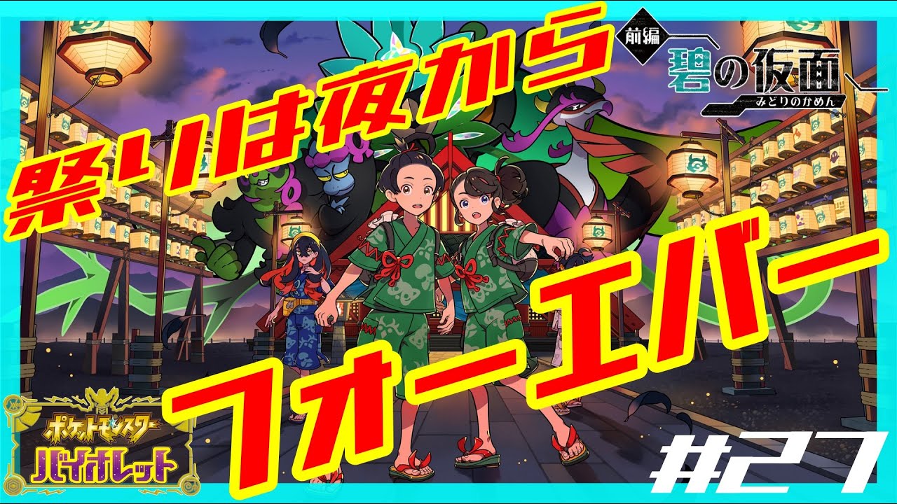 【ポケモンバイオレット】祭りはいつも一人です【三人寄ればブッダ】