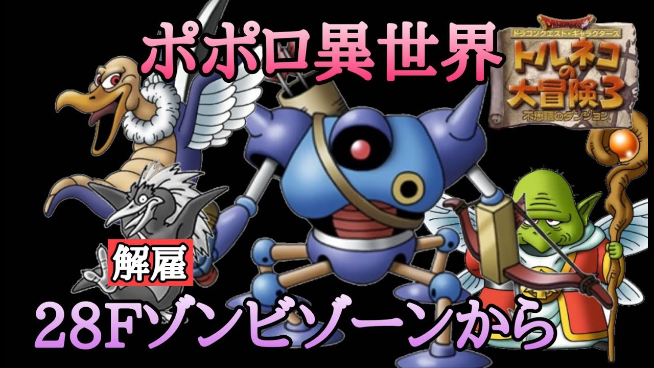 【トルネコ3】72時間の休憩を経て体力が全快した男のポポロ異世界配信！ゾンビゾーンから