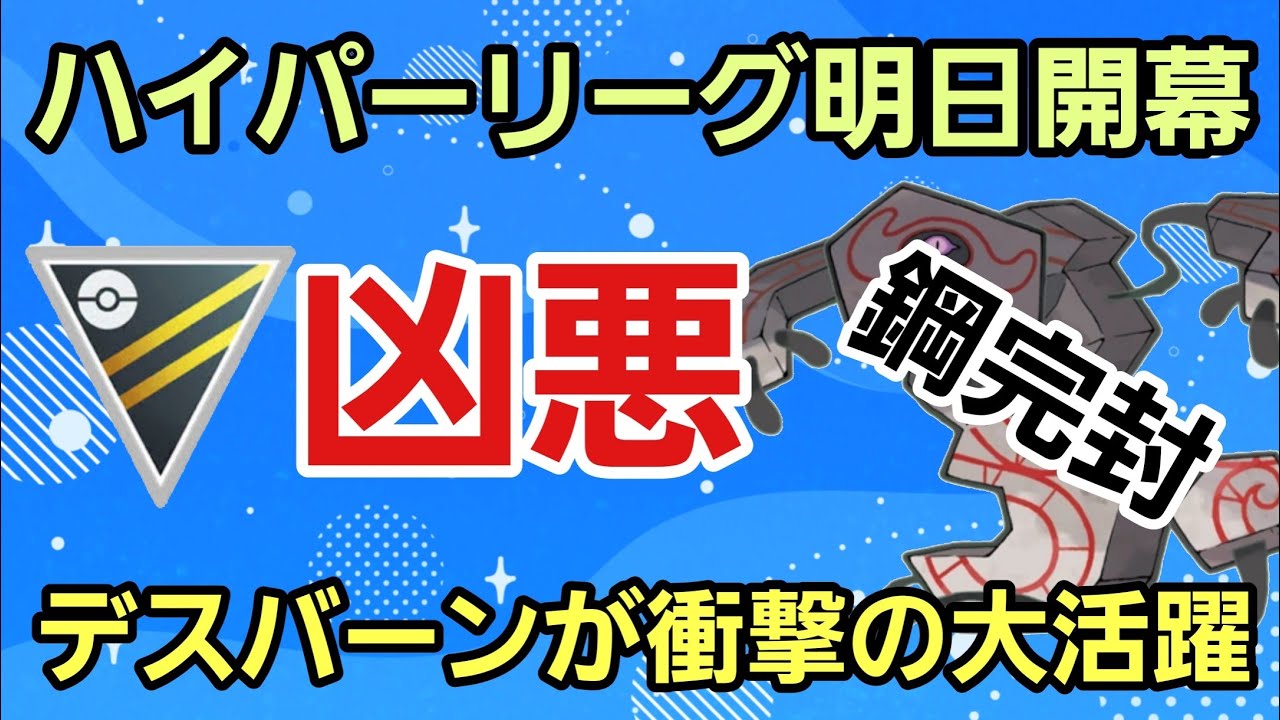 【必見】安定感抜群のギミック構築!! デスバーン厳選できてますか？【ハイパーリーグ】【GBL】