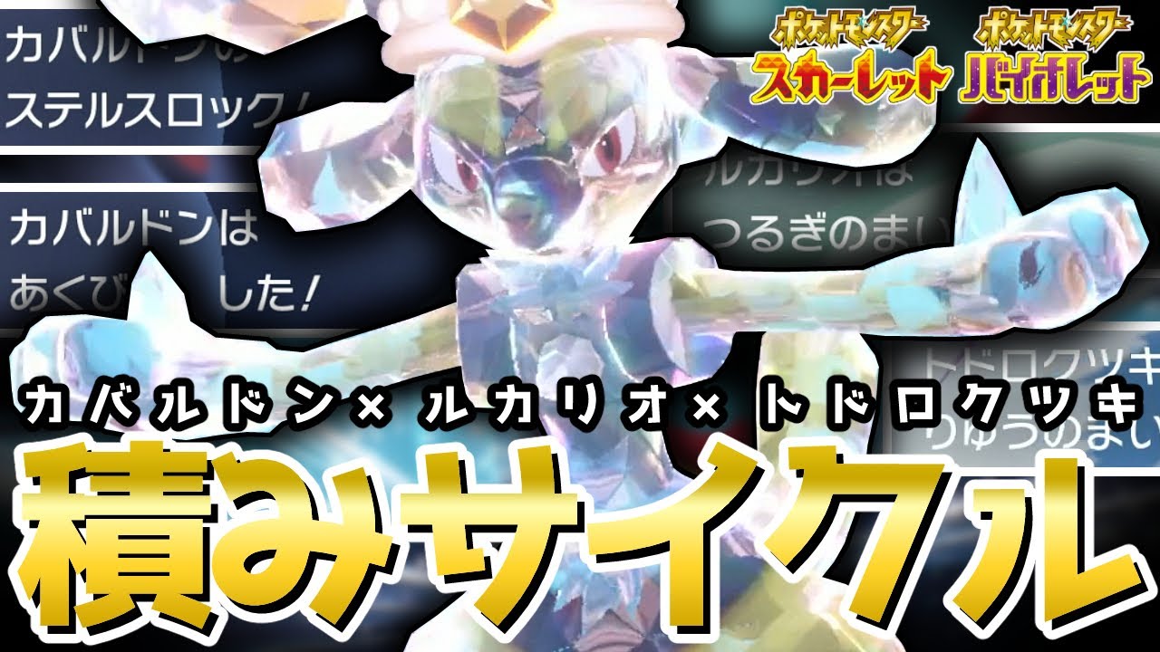 『ルカリオ』を最大限に活かす！起点作って積むだけで勝てる『カバ ルカ ツキ 』の並びが強すぎた【ポケモンSV】