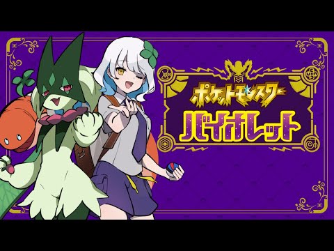 【ポケモンSV】#34 ぽにお争奪戦！！！