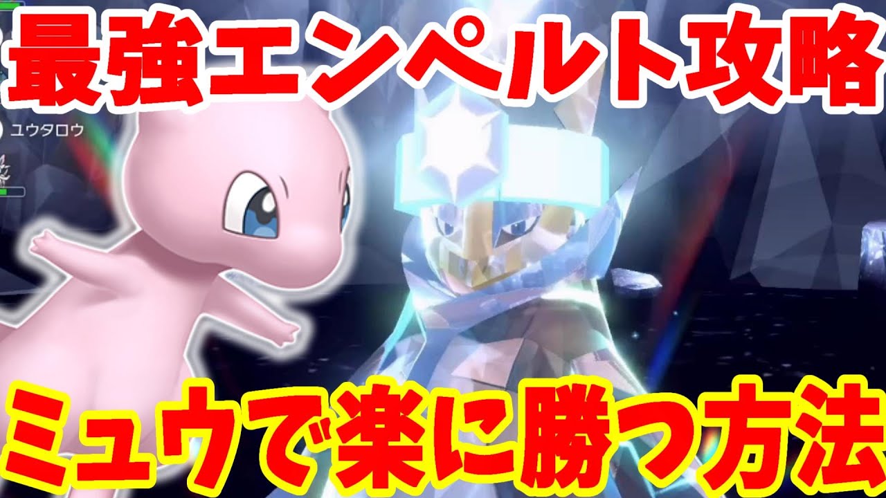 【ポケモンSV】最強エンペルトにミュウで楽に勝つ方法まとめ【ポケモンスカーレットバイオレット・ゼロの秘】