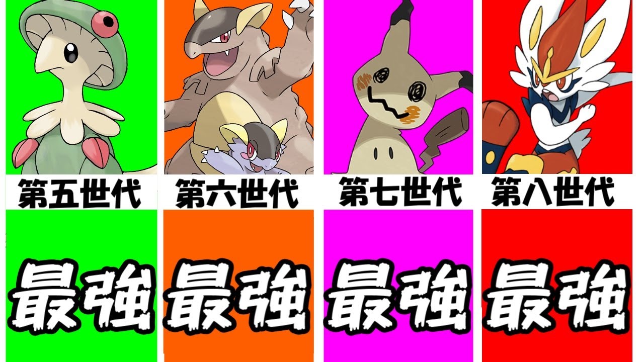 【ポケモン解説】歴代最強ポケモンまとめ【第五世代～第八世代】