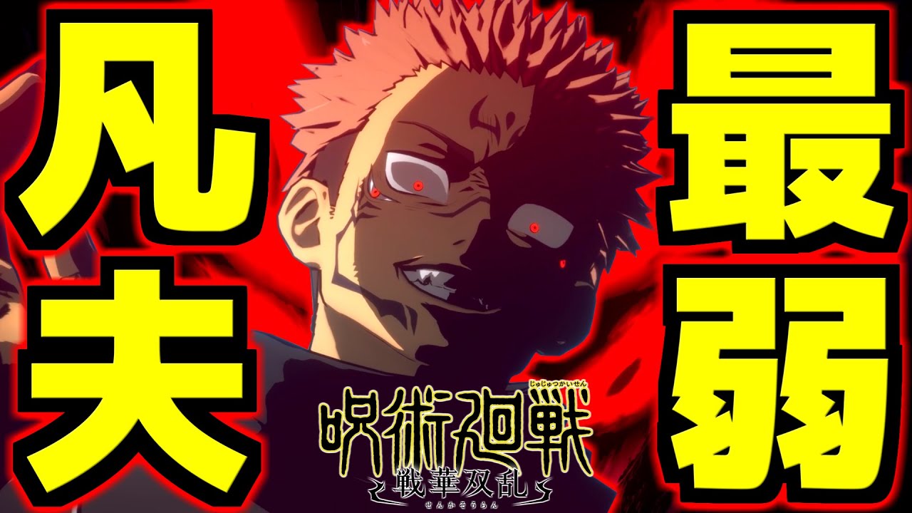 呪いの王から最弱四級呪霊に転落！？「凡夫の王」「初心者狩りしかできない凡夫」「じゃあな最弱、対策されていなかっただけの凡夫」史上最強の術師・両面宿儺の最強ムーブと対策を徹底解説！【呪術廻戦 戦華双乱】