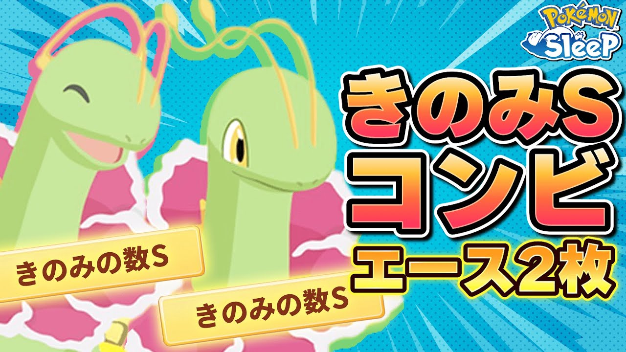 きのみSメガニウム2匹目で楽々攻略モードへ【ポケモンスリープ】