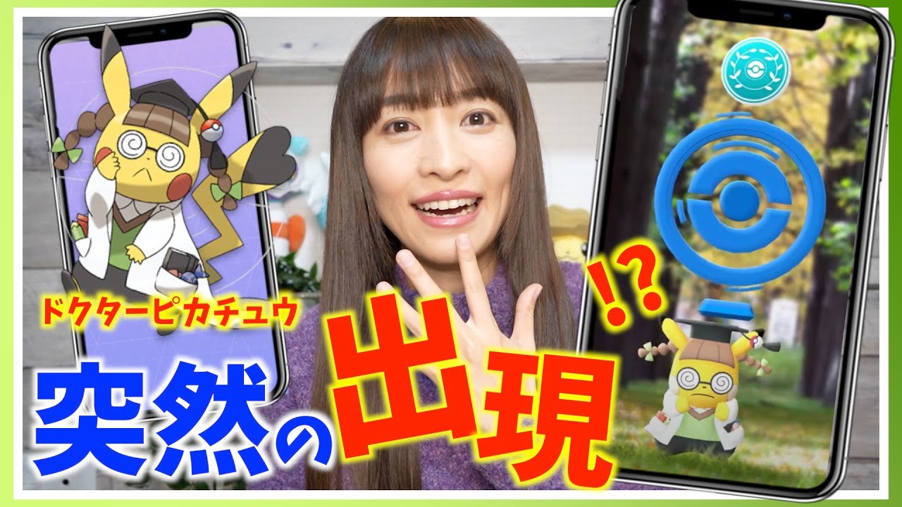 まさかのフライング出現！？ドクターピカチュウについての匂わせがやばすぎるのですが・・・！？【ポケモンGO】