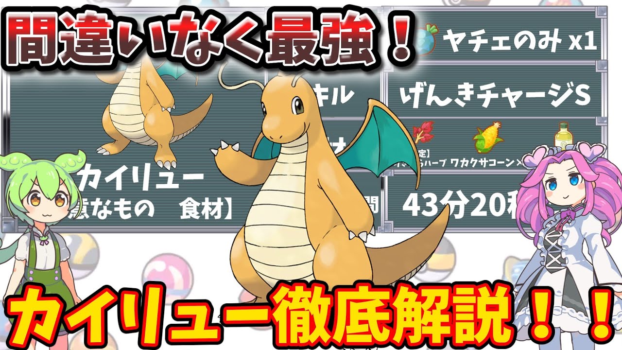 【ポケモンスリープ】間違いなく最強！カイリュー解説！！【ずんだもん】【四国めたん】【VOICEROID実況】