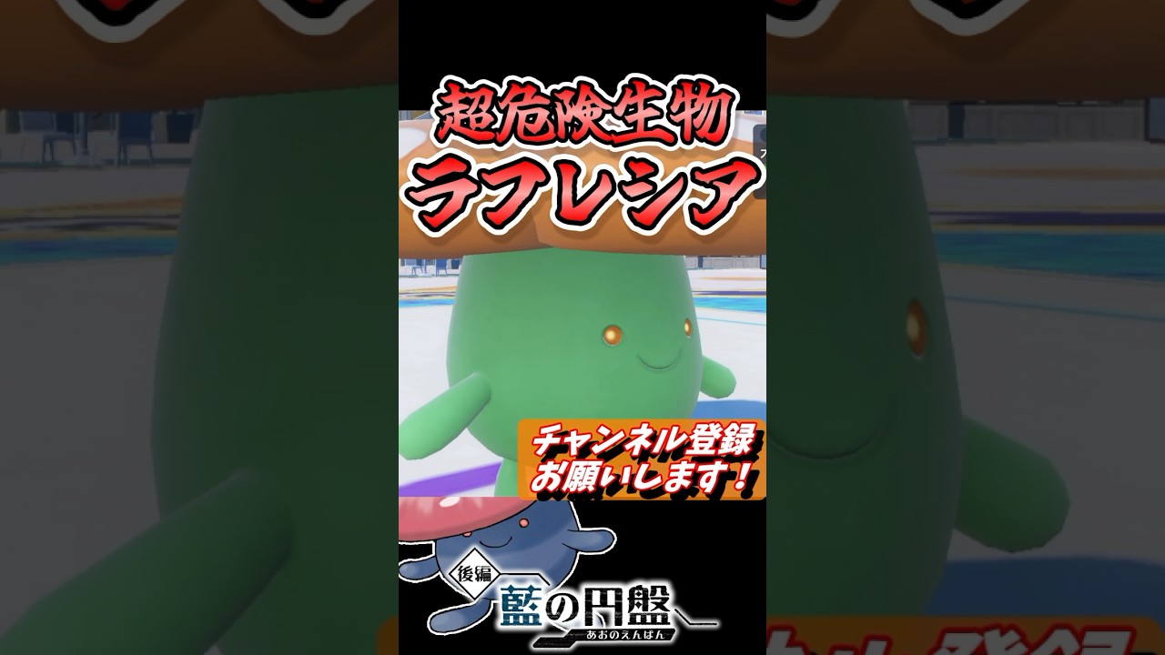 【触るな危険】『ラフレシア』に触れてしまった者たちの末路。 #shorts, #藍の円盤,#ポケモンsv, #ゼロの秘宝, #ラフレシア