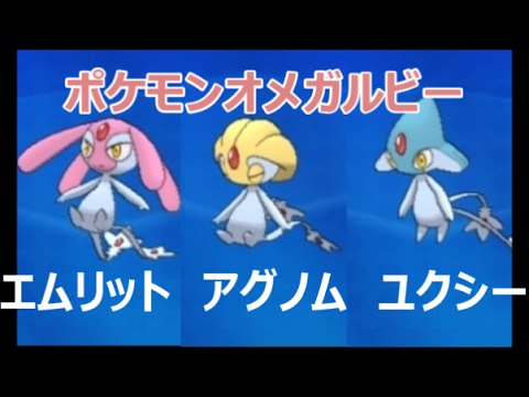 【ORASポケモンオメガルビー・アルファサファイア】ユクシー、アグノム、エムリットの３体を未知の洞窟で仲間に　おおぞらをとぶで伝説っぽいポケモンが沢山