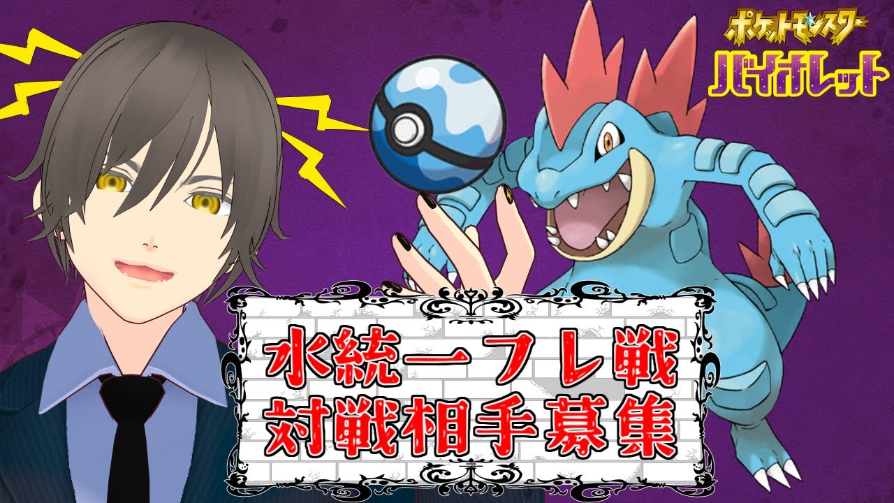 【ポケモンSV】水統一フレ戦-力ずくでごり押すオーダイル編-【対戦相手募集】